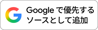 Googleのおすすめソースに追加